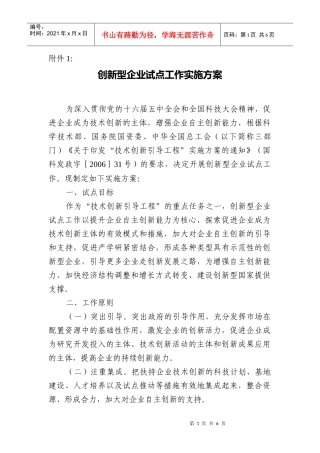 企业试点工作实施方案