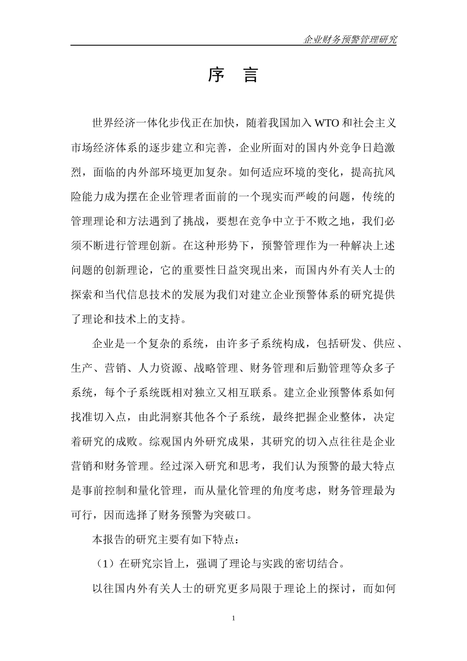 企业财务预警管理研究_第1页