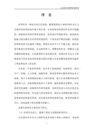 企业财务预警管理研究