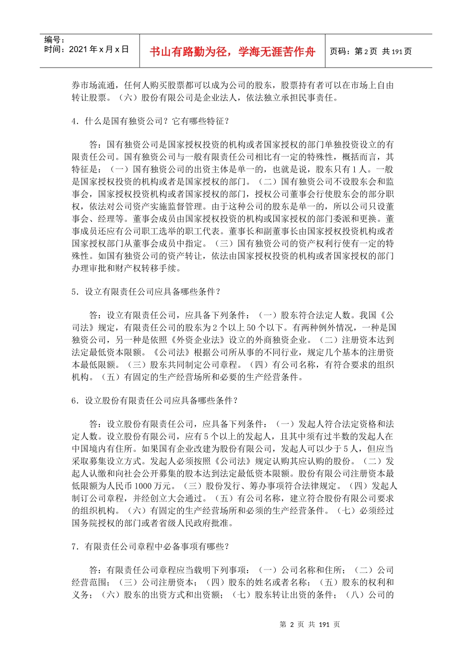 企业管理（推荐DOC203）_第2页