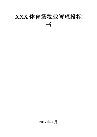体育场物业管理投标书(DOCX 99页)