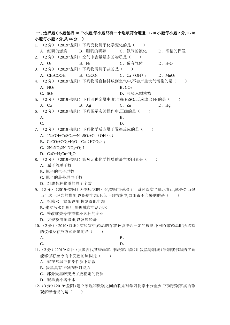 湖南省益阳市中考化学试卷_第1页