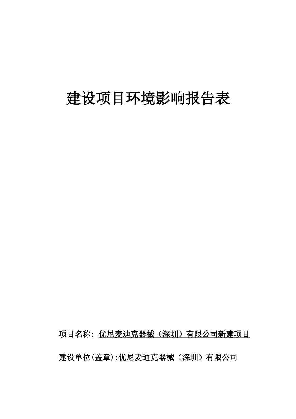 优尼麦迪克器械(深圳)有限公司新建项目_第1页