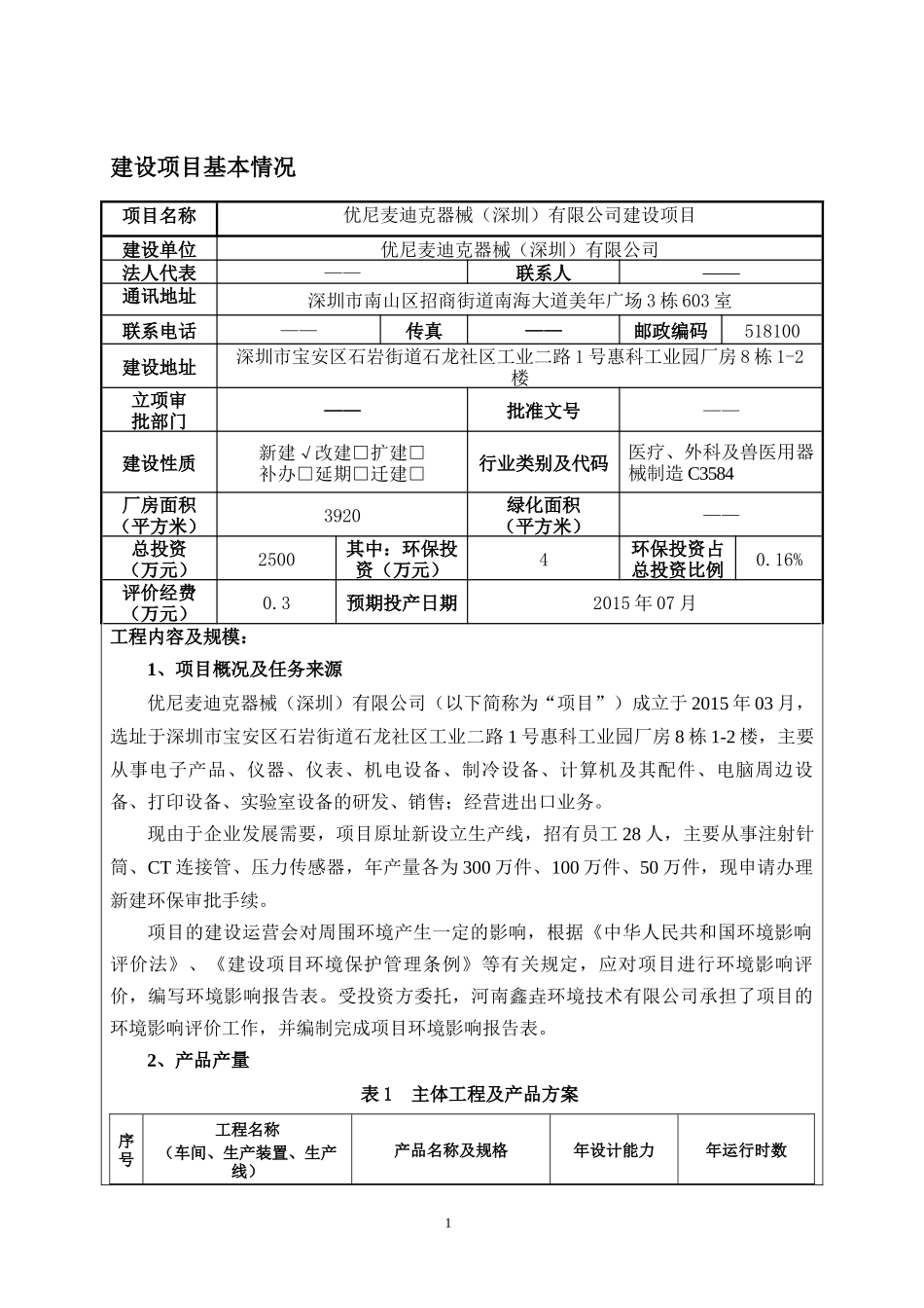 优尼麦迪克器械(深圳)有限公司新建项目_第3页
