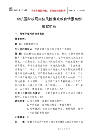 余杭区财政局岗位风险廉政教育情景案例编写汇总040