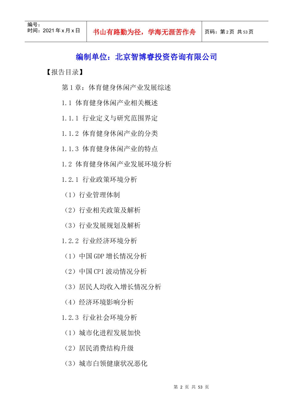 体育健身休闲行业市场前景调研及投资可行性研究报告_第2页