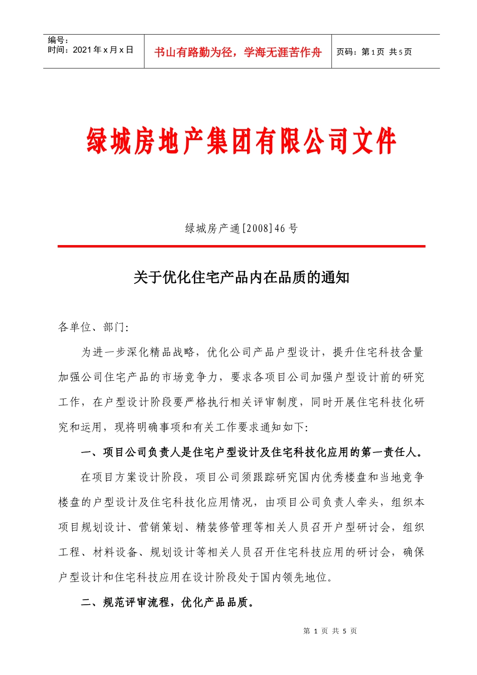 优化住宅产品内在品质通知_第1页