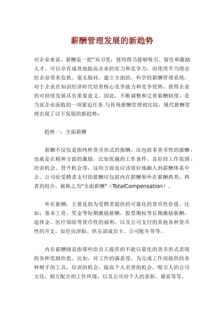 企业薪酬管理发展的新趋势