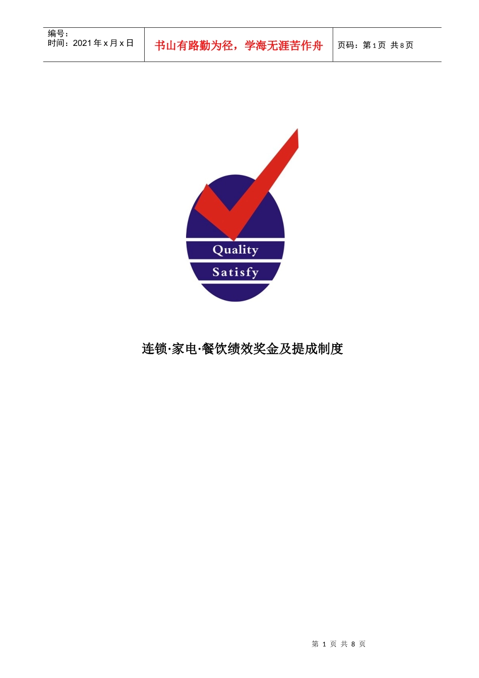 企业绩效奖金及提成管理制度_第1页