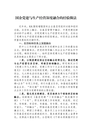 国企党建与生产经营深度融合的经验做法