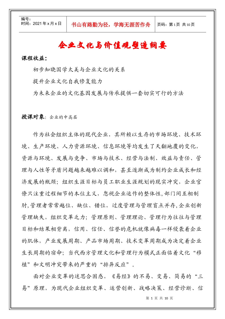 企业文化创新竞争纲要_第1页