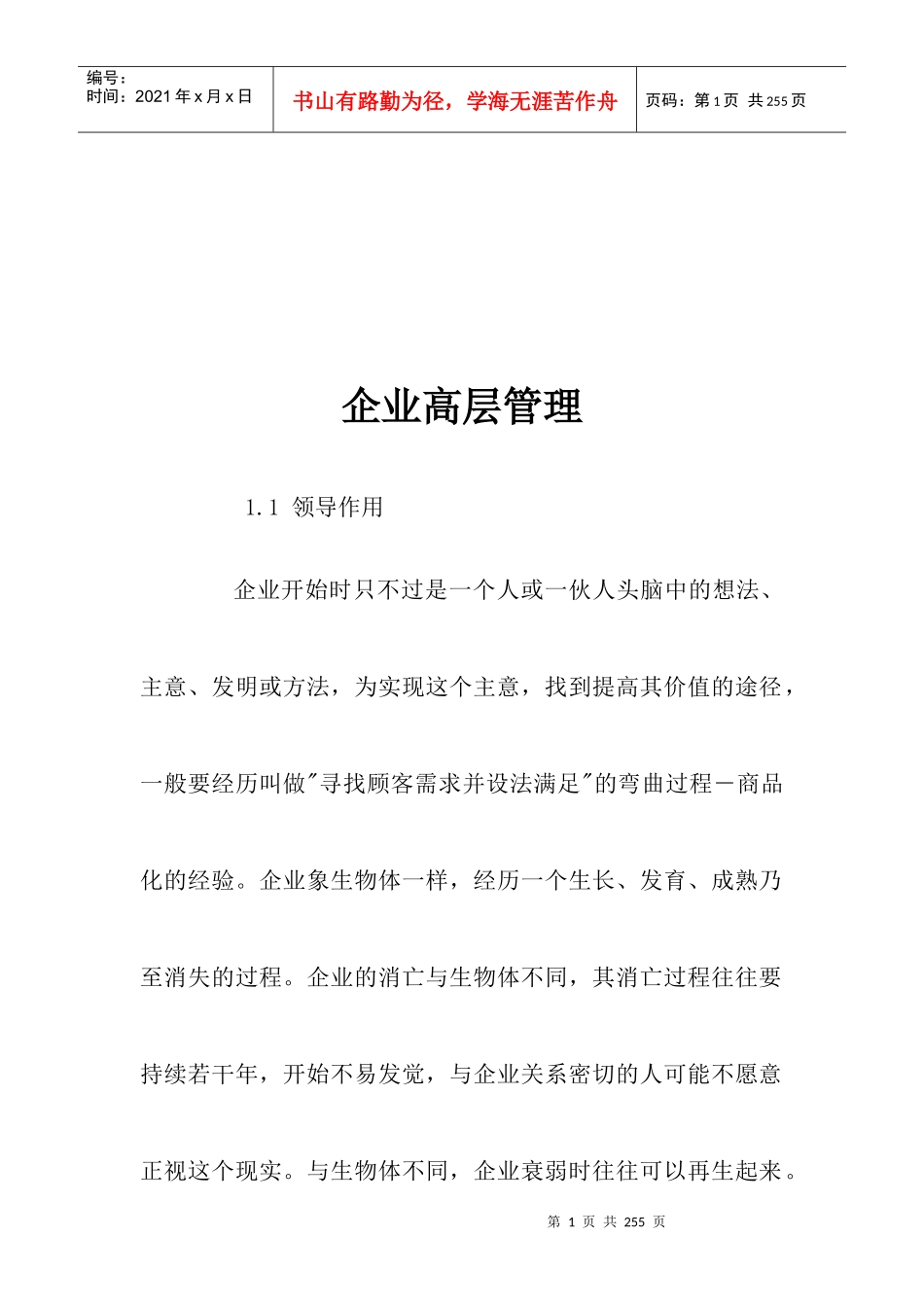 企业高层管理与成本管理_第1页