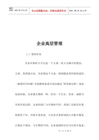 企业高层管理与成本管理