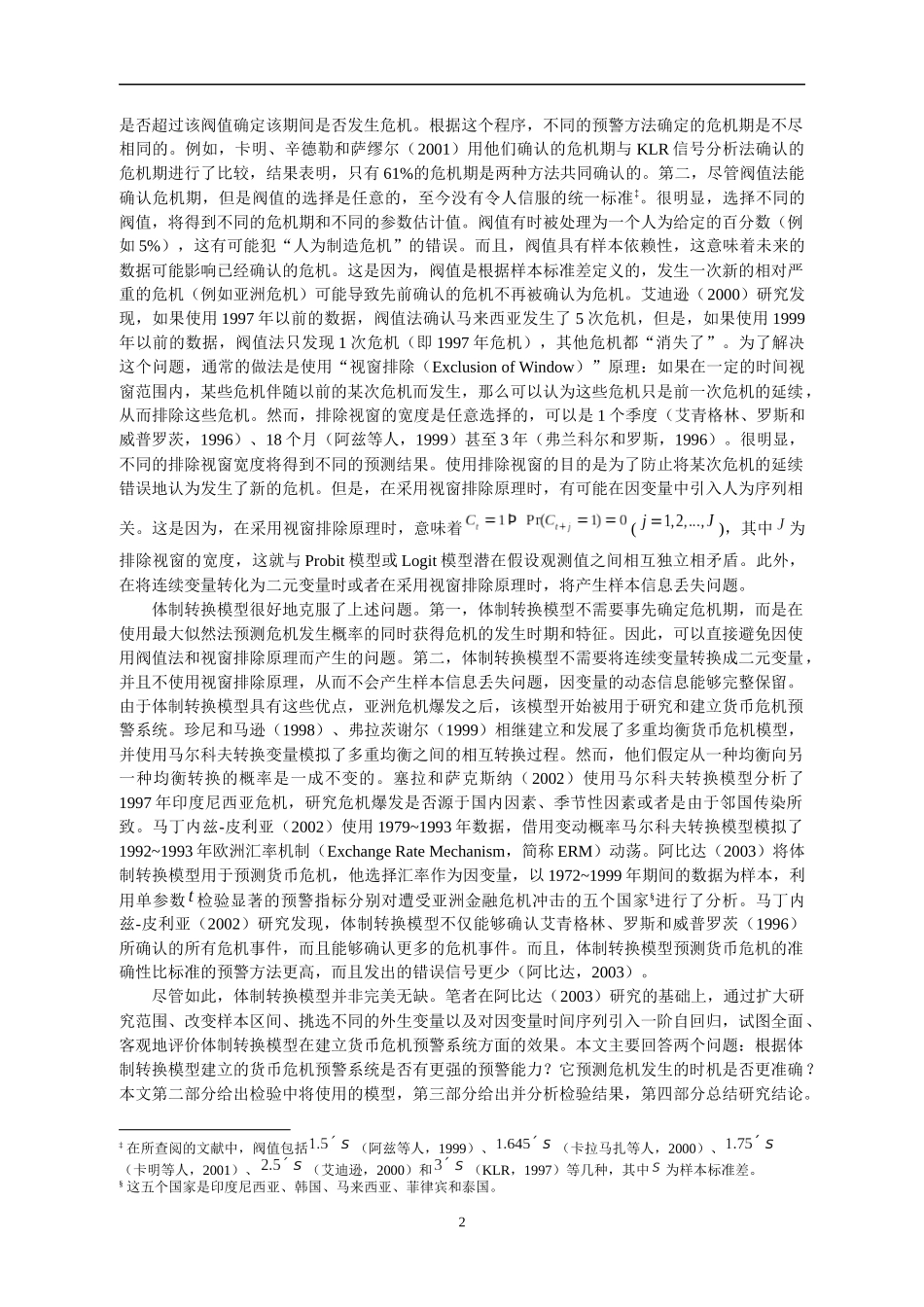 体制转换模型能预测货币危机吗_第2页
