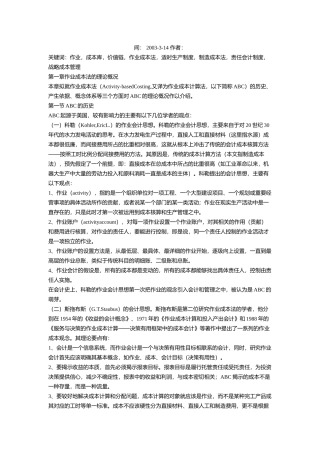 作业成本法ABC在制造企业中的应用