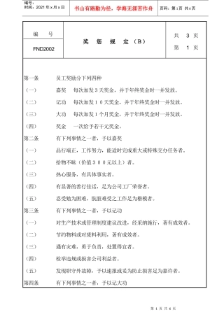 企业管理制度及员工奖惩规定
