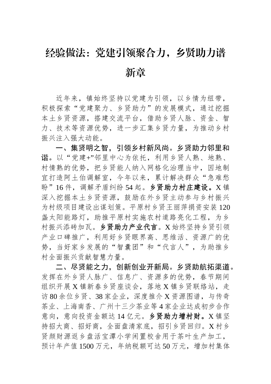 经验做法：党建引领聚合力，乡贤助力谱新章_第1页