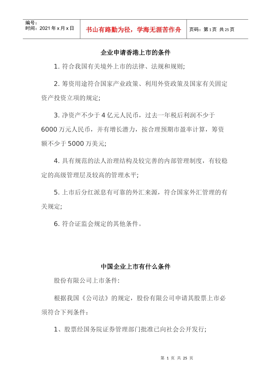 企业申请香港上市的条件及中外合资企业上市运作_第1页