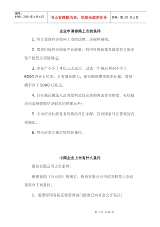 企业申请香港上市的条件及中外合资企业上市运作