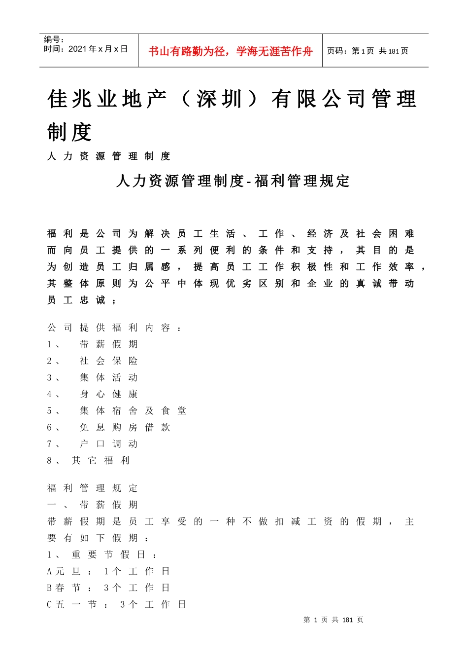 佳兆业地产（深圳）有限公司管理制度_126页_第1页