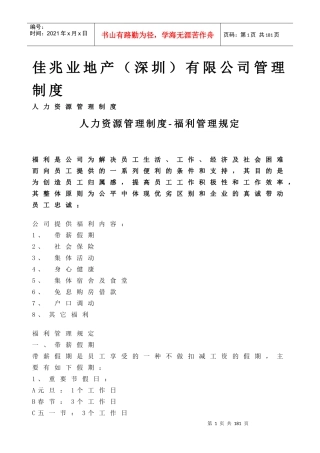 佳兆业地产（深圳）有限公司管理制度_126页