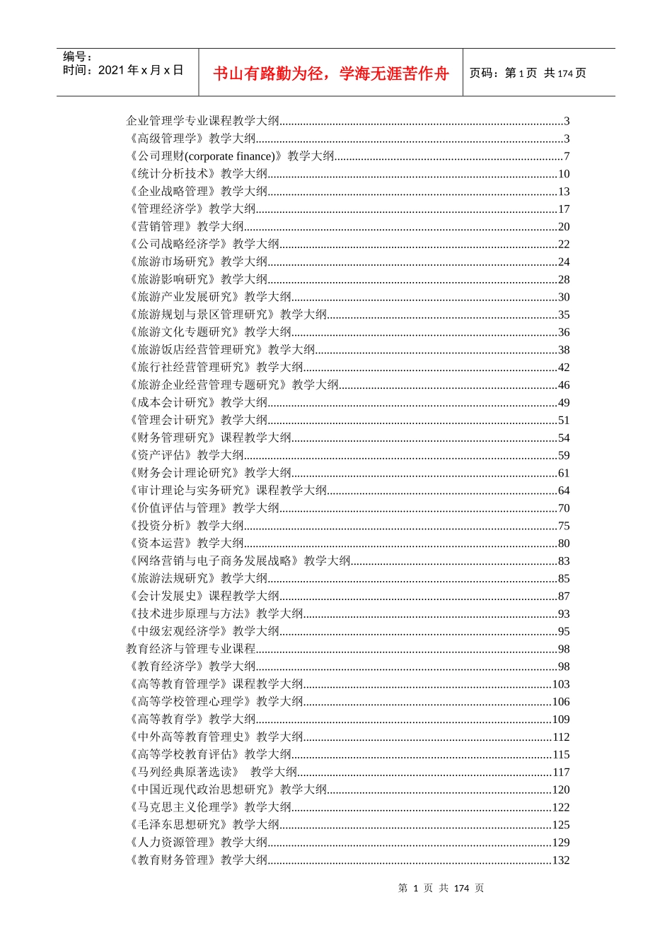 企业管理学专业课程教学大纲(doc 173)_第1页