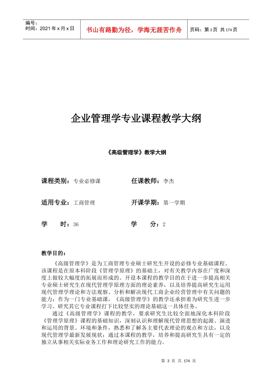 企业管理学专业课程教学大纲(doc 173)_第3页