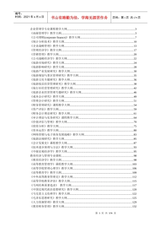 企业管理学专业课程教学大纲(doc 173)