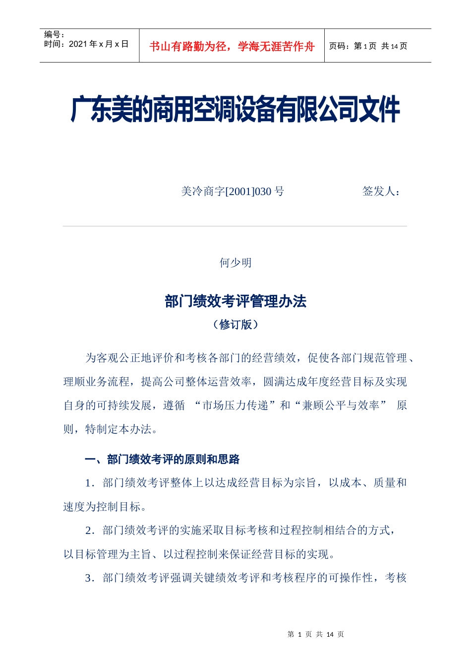 企业管理案例-美的管理制度全套-部门绩效考核管理办法_第1页