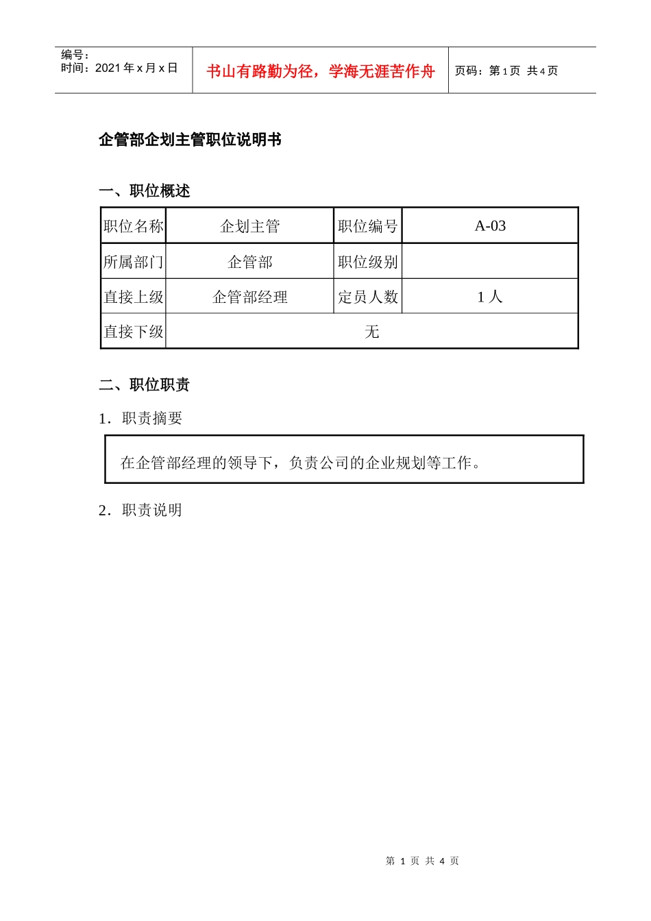 企管部企划主管职位说明书_第1页