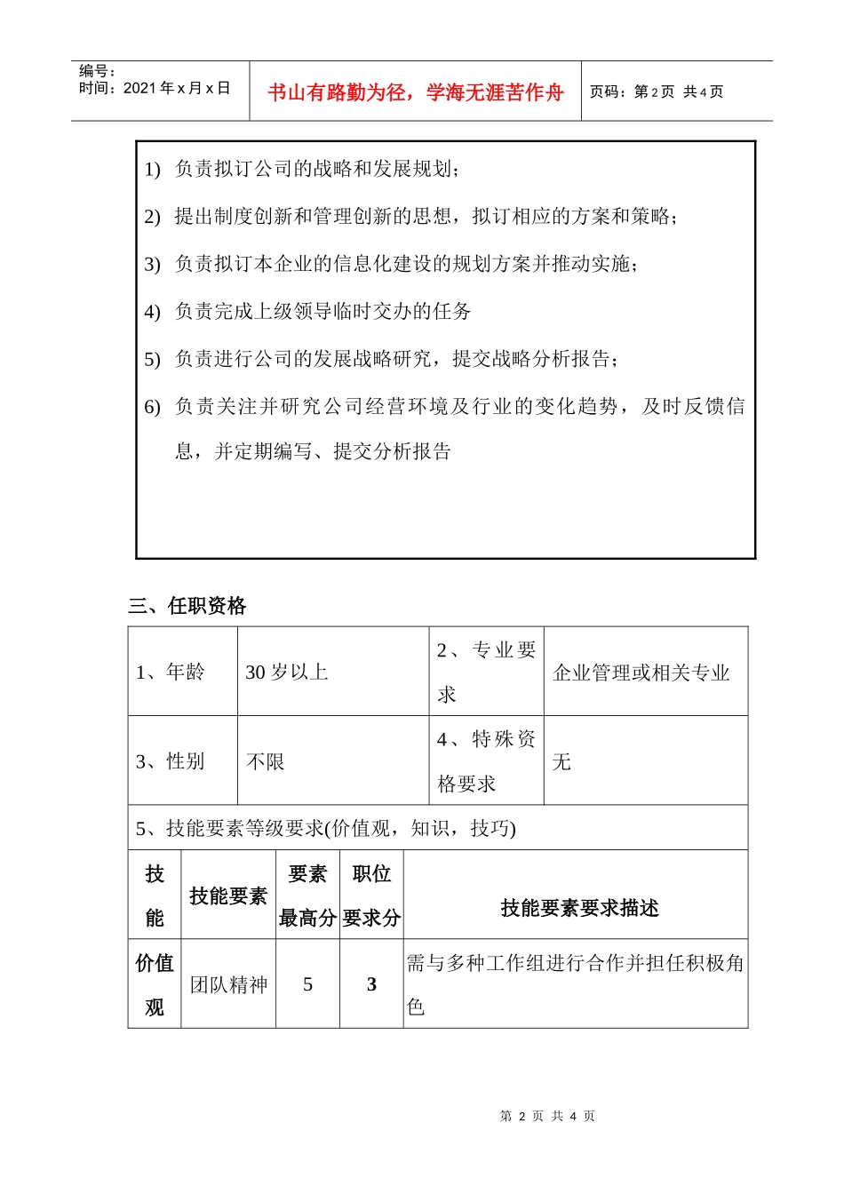 企管部企划主管职位说明书_第2页