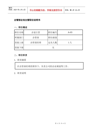 企管部企划主管职位说明书