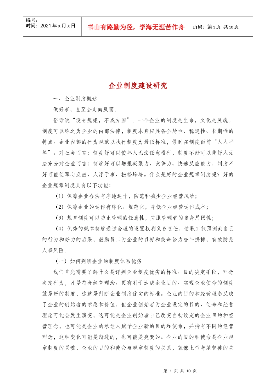 企业管理制度建设研究报告_第1页