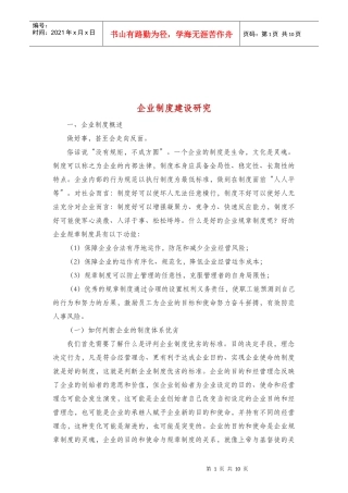 企业管理制度建设研究报告