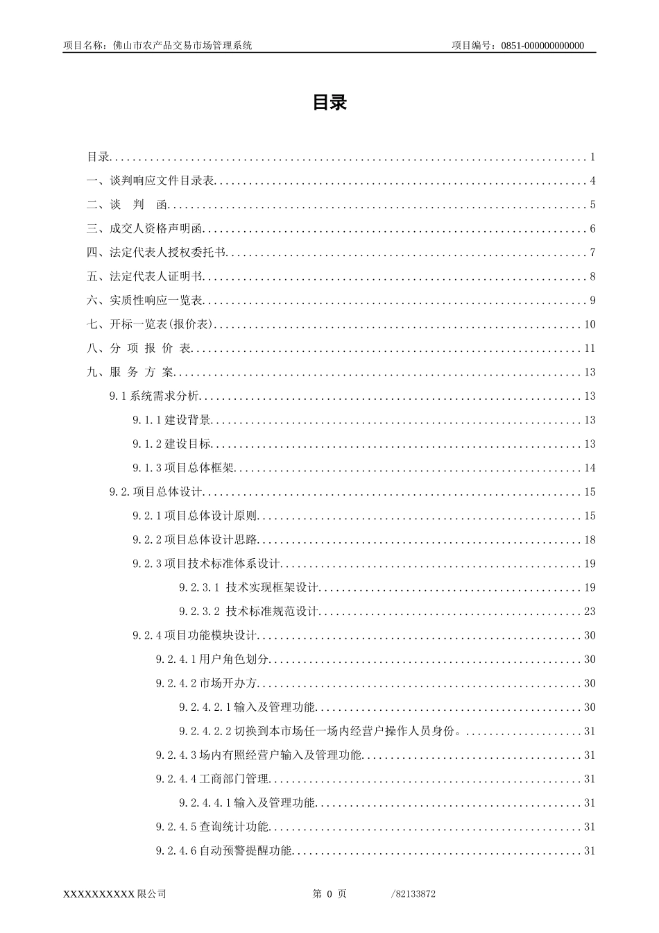 佛山市农产品交易市场管理系统投标文件_第2页