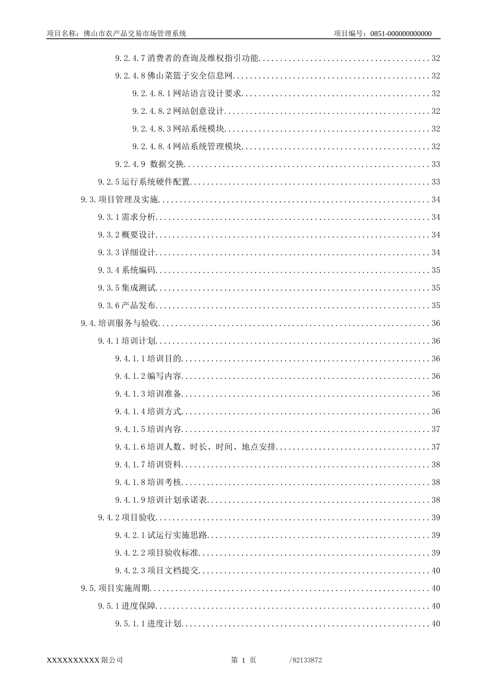 佛山市农产品交易市场管理系统投标文件_第3页