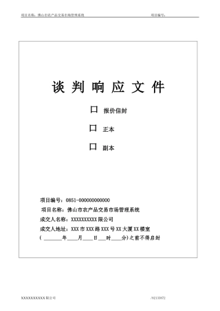 佛山市农产品交易市场管理系统投标文件