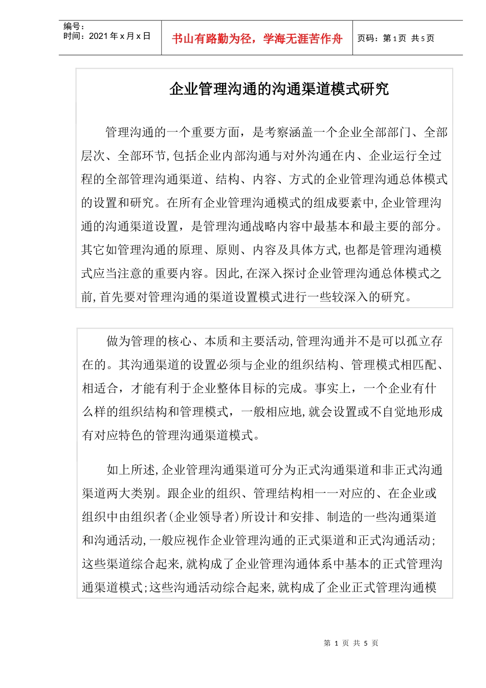 企业管理沟通的沟通渠道模式研究_第1页