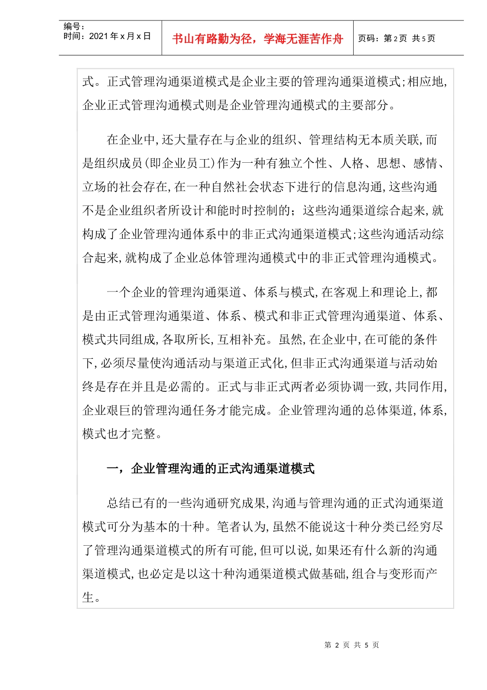 企业管理沟通的沟通渠道模式研究_第2页