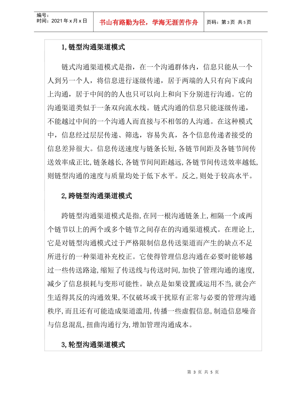 企业管理沟通的沟通渠道模式研究_第3页