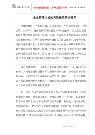 企业管理沟通的沟通渠道模式研究