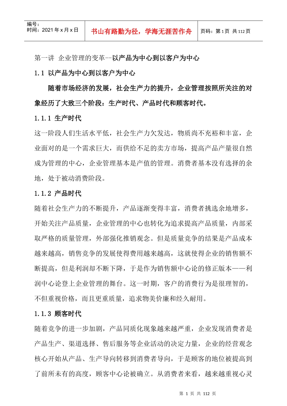 企业的变革-以产品为中心到以客户为中心_第1页