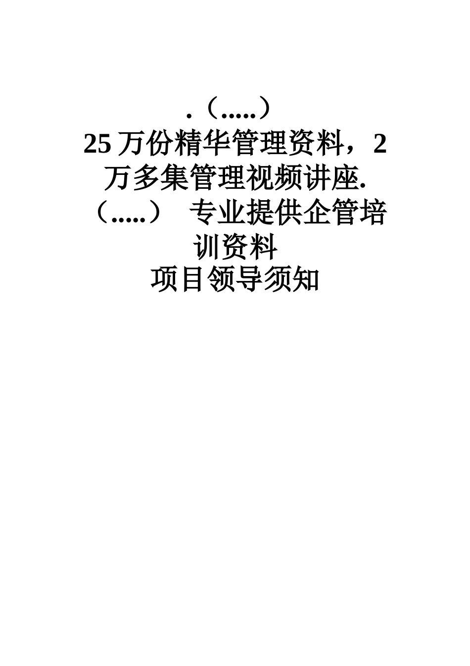 企管培训资料--项目领导须知_第1页