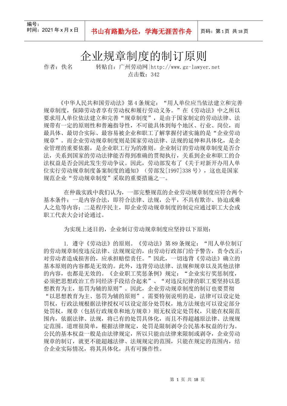 企业规章制度的制订原则_第1页