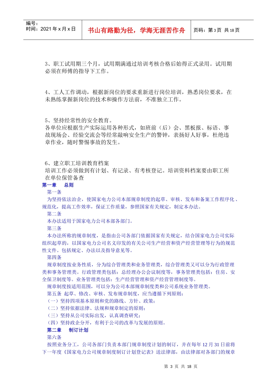 企业规章制度的制订原则_第3页