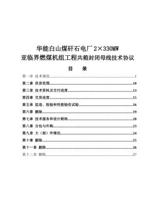 华能白山煤矸石电厂2×330MW亚临界燃煤机组工程共箱封闭母线技术协议