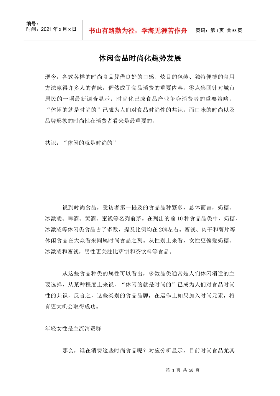 休闲食品时尚化趋势发展(1)_第1页