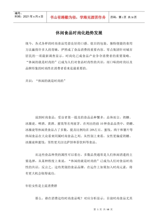 休闲食品时尚化趋势发展(1)