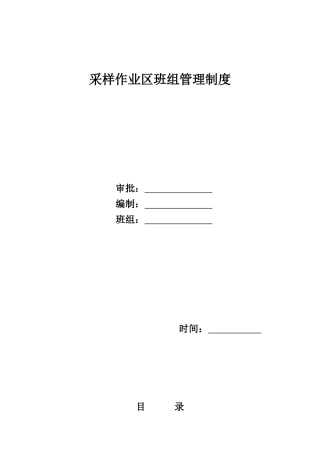 企业班组管理制度