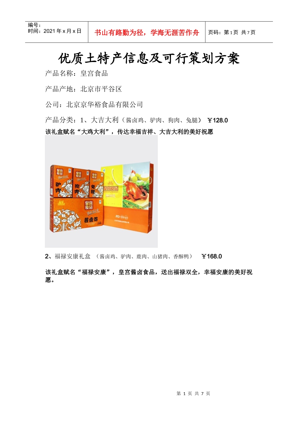 优质土特产信息及可行策划方案_第1页